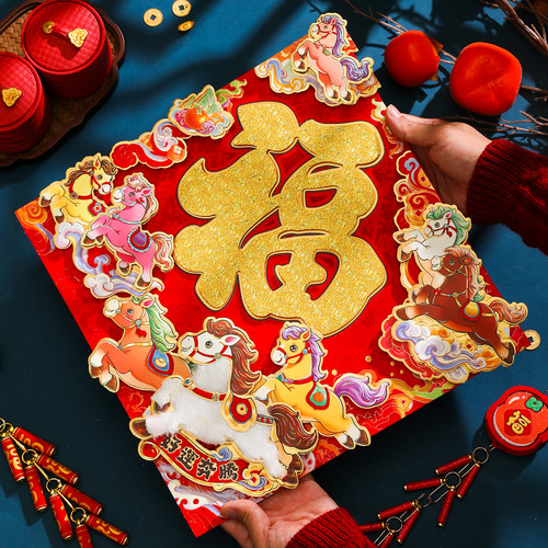 新年福字贴2026马年植绒立体
