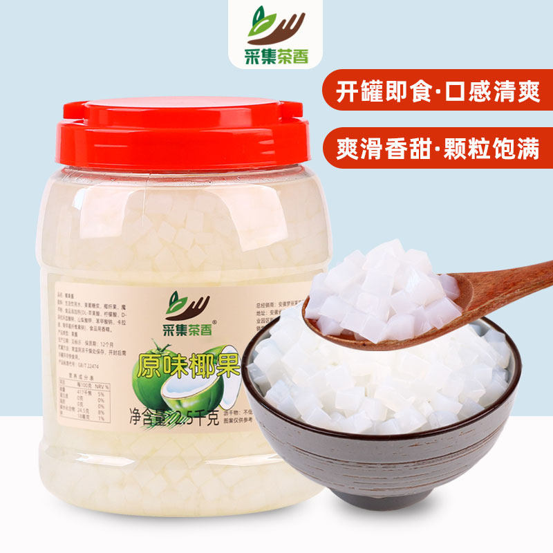 采集茶香5斤大桶装原味椰果粒商用冰粉颗粒甜品小料奶茶店原料
