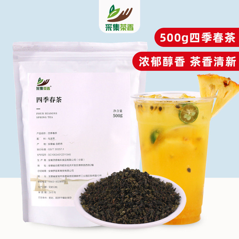 四季春茶500g袋装 水果茶乌龙茶奶盖珍珠商用奶茶店专用饮料原料