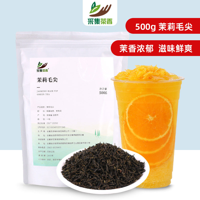 采集茶香茉莉毛尖500g奶绿水果茶奶盖奶茶店专用茶底商用原料袋装