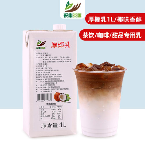 采集茶香厚椰乳1L生椰拿铁原料