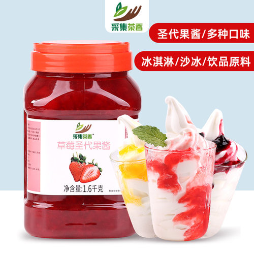 采集茶香1.6kg圣代果酱多种口味