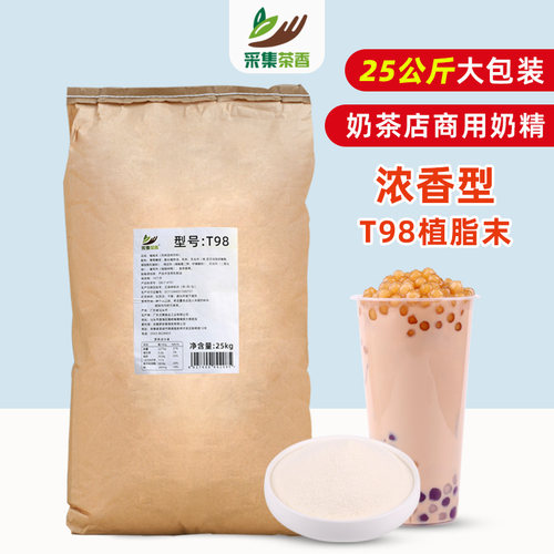 T98植脂末25kg大包装商用浓香型