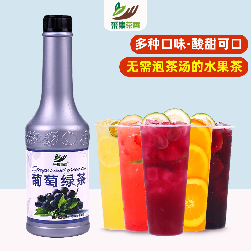 冲饮水果茶浓浆葡萄绿茶浓缩果汁