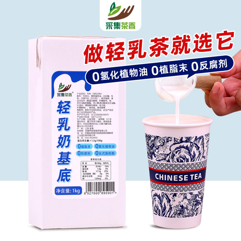 轻乳茶奶基底1kg 奶茶店专用代奶精植脂末液态牛奶热饮品咖啡原料