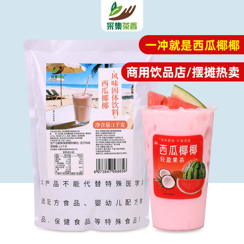 采集茶香西瓜椰椰直接冲饮商用装