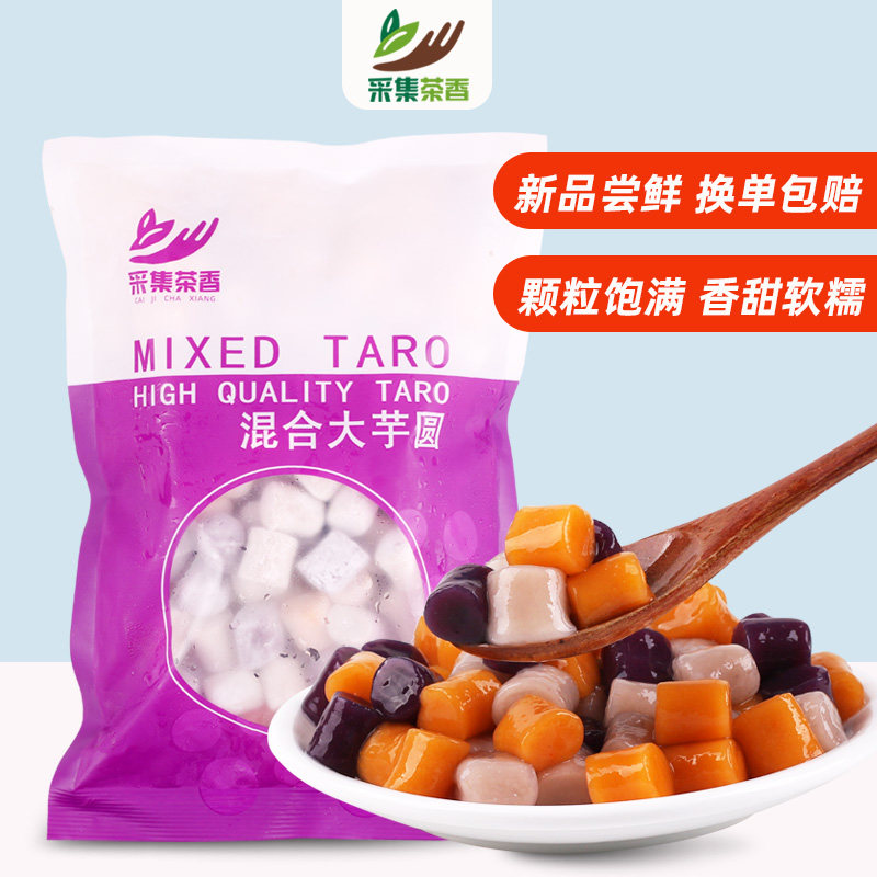 混合大芋圆三色500g成品奶茶配料