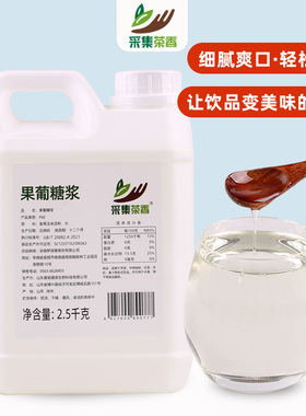 采集茶香2.5kg大桶F60果糖液体糖浆浓缩商用奶茶店调味果葡糖浆