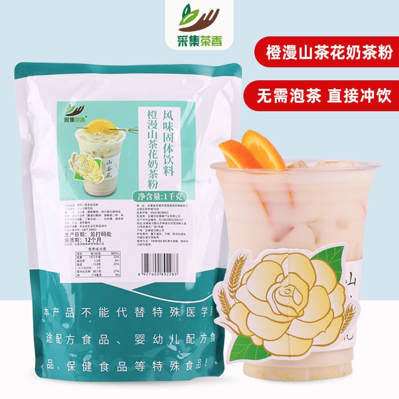 橙漫山茶花奶茶粉1kg速溶三合一水果茶商用奶茶店专用原材料袋装,咖啡/麦片/冲饮,珍珠奶茶粉,淘宝优惠券,粉丝福利购,淘宝优惠卷