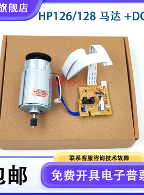 原装 惠普HP128FP主电机 HP 125 127 126DC板 128驱动马达 引擎板