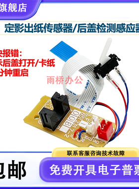 联想7605D/7655/7405/7455/7675/2400Pro定影后盖传感 出纸传感器