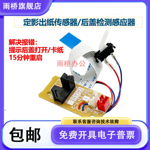 联想7605D/7655/7405/7455/7675/2400Pro定影后盖传感 出纸传感器