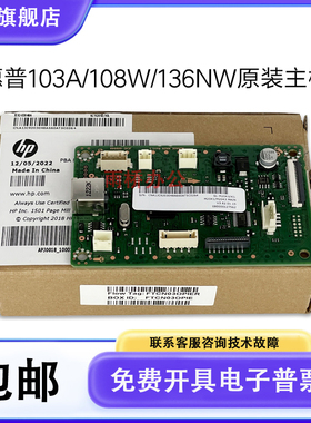 原装 惠普 M103A 108A 107A 108W主板 HP136A 135W 136NW 接口板