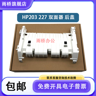 M227 后盖 全新 后门 M227FDN双面器 惠普 双面器 原装 203D