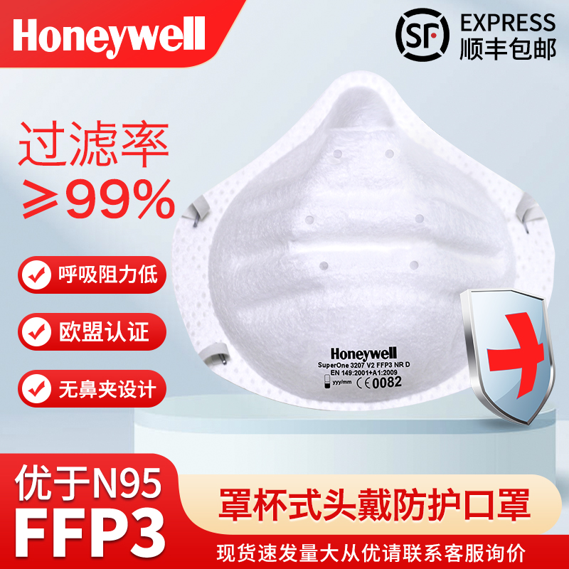 霍尼韦尔FFP3防颗粒物防护口罩