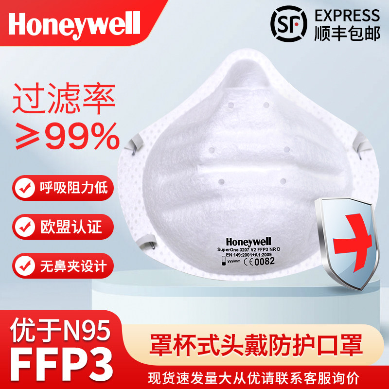 霍尼韦尔ffp3口罩superone32007欧盟认证原装进口防飞沫罩杯头戴