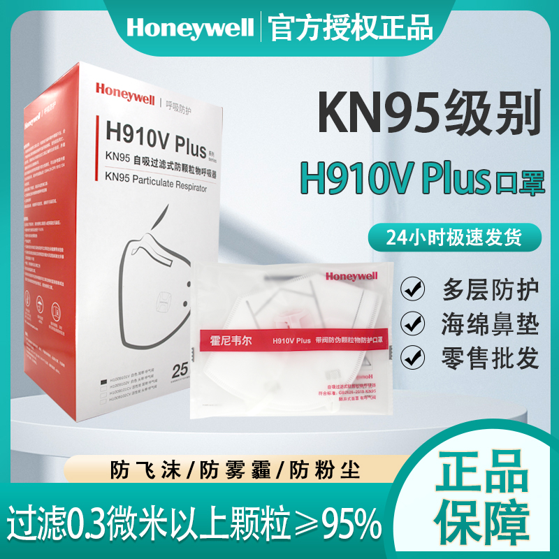 霍尼韦尔KN95口罩H910VPlus防尘带耳带式H950V官方旗舰店kn95工业-封面