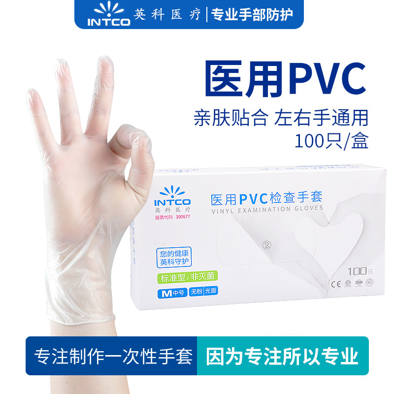 英科医用PVC手套一次性烘培乳胶丁腈美容防护食品级餐饮劳保手套