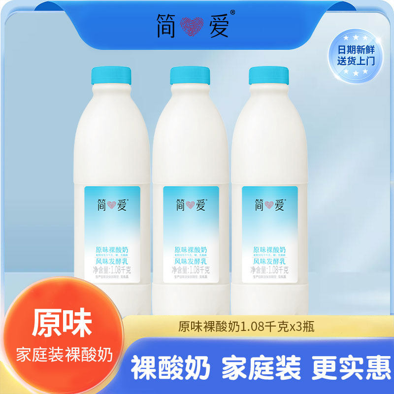 【简爱酸奶】 裸酸奶 原味 家庭装低温1080g*3桶装