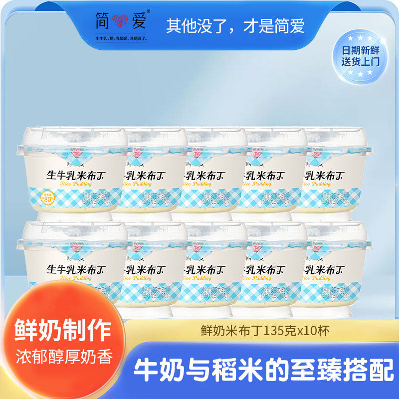 【简爱酸奶】米布丁营养健康低温生牛乳大米135g*10杯