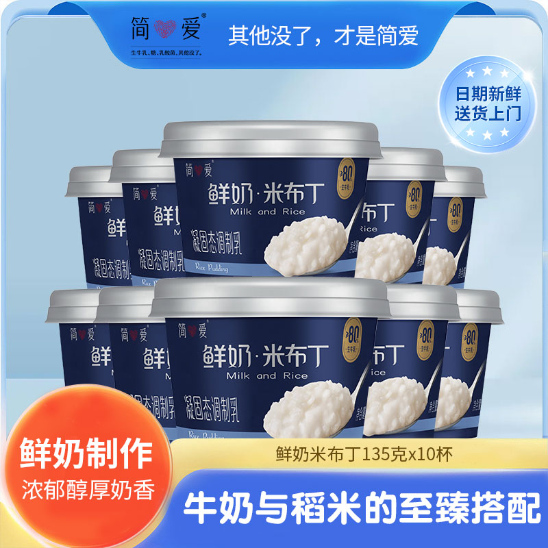【简爱酸奶】米布丁营养健康无添加剂低温鲜牛乳大米135g*10杯