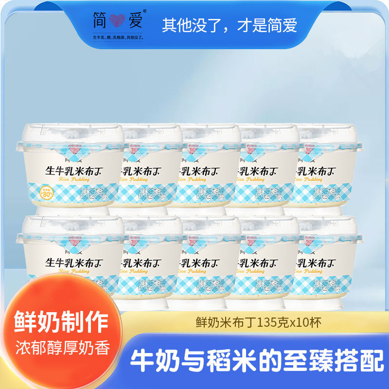 【简爱酸奶】米布丁营养健康低温生牛乳大米135g*10杯