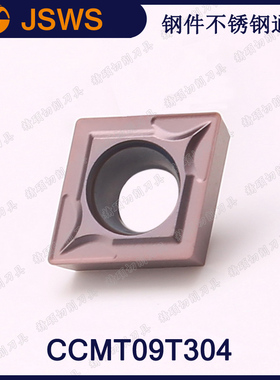 JSWS菱形外圆数控刀片CCMT09T304/CCMT09T308 钢件不锈钢镗孔刀片