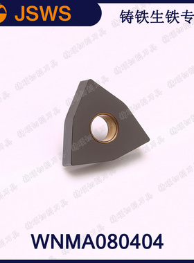 JSWS桃型灰口球墨铸铁车刀片WNMA080404/WNMG080412 内孔外圆刀头