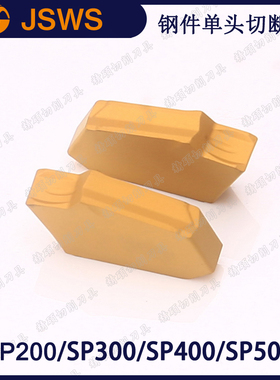 JSWS数控切断刀片钢件专用SP200/SP300/SP400/SP500 单头切槽刀头