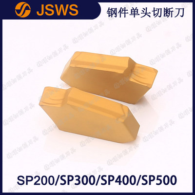 JSWS数控切断刀片钢件专用SP200/SP300/SP400/SP500 单头切槽刀头