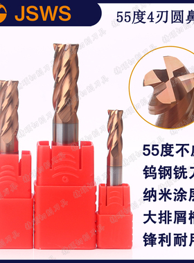 JSWS钨钢圆鼻铣刀55度4刃合金直柄立铣刀纳米涂层CNC加工中心刀具