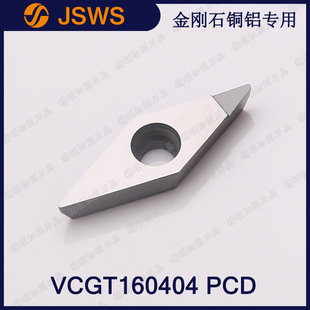 JSWS金剛石鋁合金車刀片VCGT160404 內(nèi)孔外圓刀頭 VCGT160408 PCD