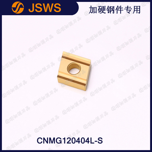 JSWS调质加硬钢件开粗开槽刀头CNMG120404L-S/120408菱形外圆刀片