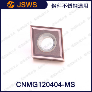 JSWS数控合金刀片CNMG120408-MS/CNMG120404钢件不锈钢外圆车刀粒