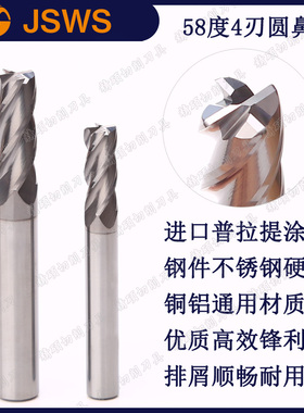 JSWS进口涂层钨钢圆鼻铣刀58度4刃钢件不锈钢铜铝CNC牛鼻立铣刀R