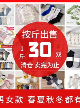 错版袜子按斤卖浙江诸暨市袜子批发男女士短中长筒袜春夏秋冬季