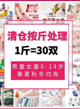 错版袜子按斤卖浙江诸暨市袜子批?发男女儿童宝宝通用春夏秋冬季