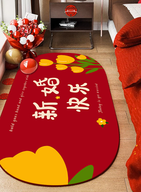 结婚卧室床边毯红色喜字地垫婚房布置主卧床前脚垫子婚礼喜庆地毯