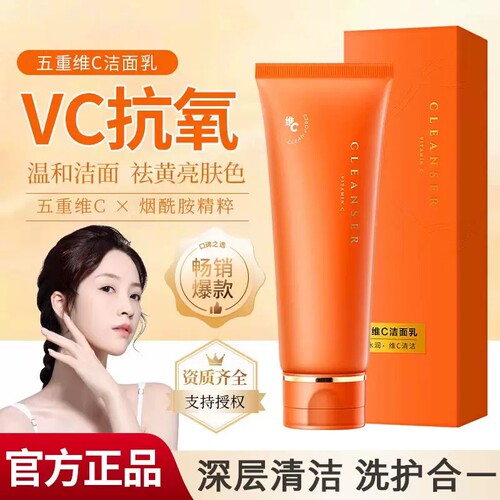 索缇娅五重维C洁面乳提亮肤色保湿控油洗面奶清洁毛孔官方正品A