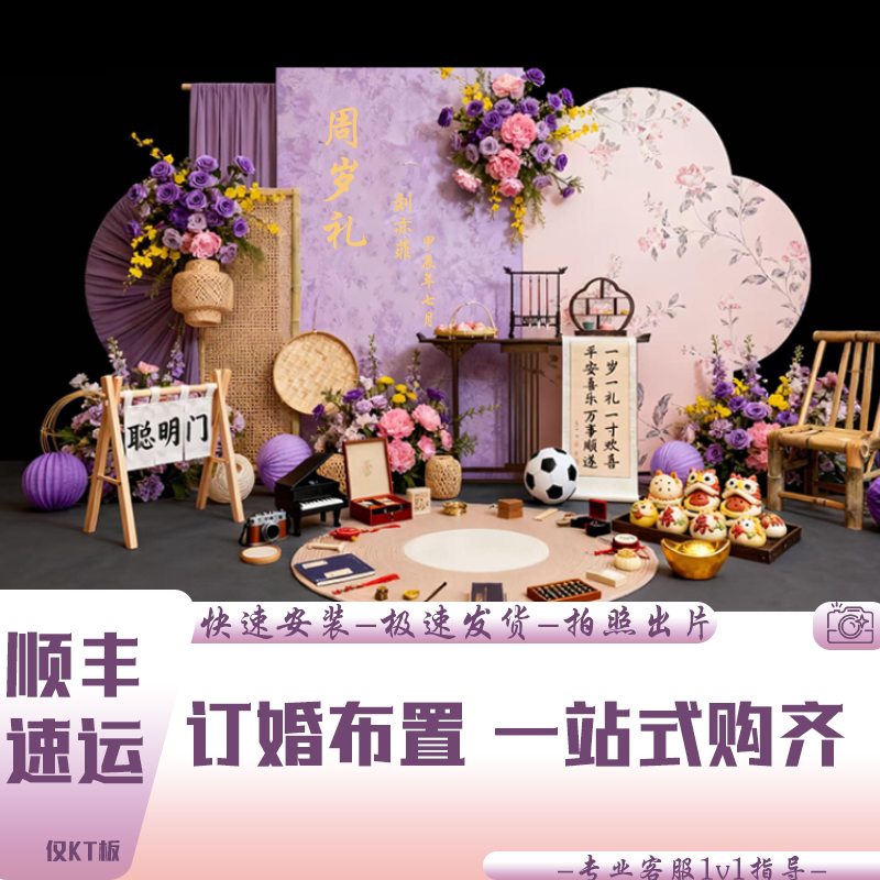 周岁生日布置新中式抓周礼宴宝宝装饰场景男孩女孩背景墙紫色kt板