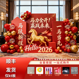 年会现场布置2026马新年场景装饰公司企业舞台晚会背景墙签名kt板