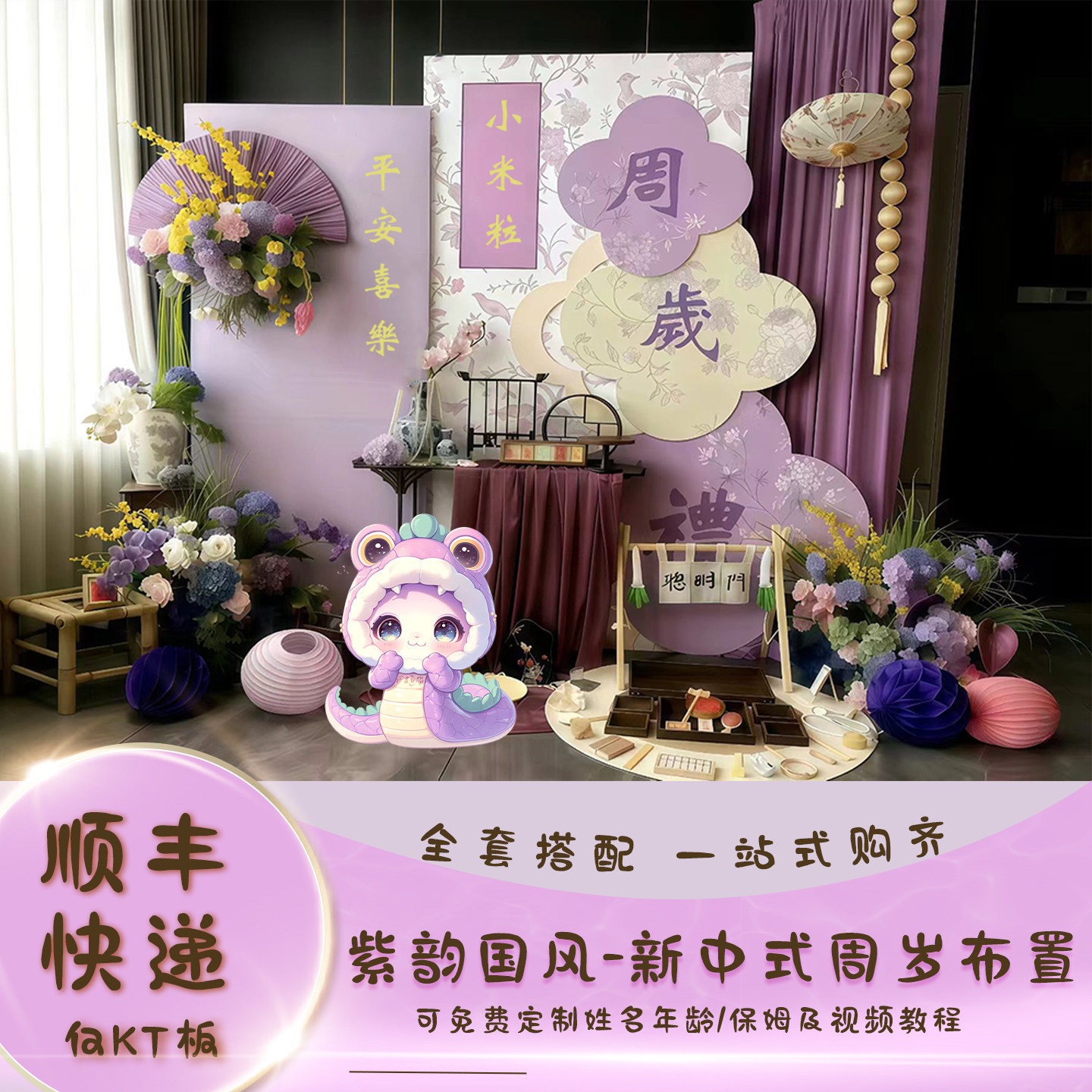 蛇宝宝1一周岁生日布置装饰新中式紫色氛围抓周国风背景墙kt板
