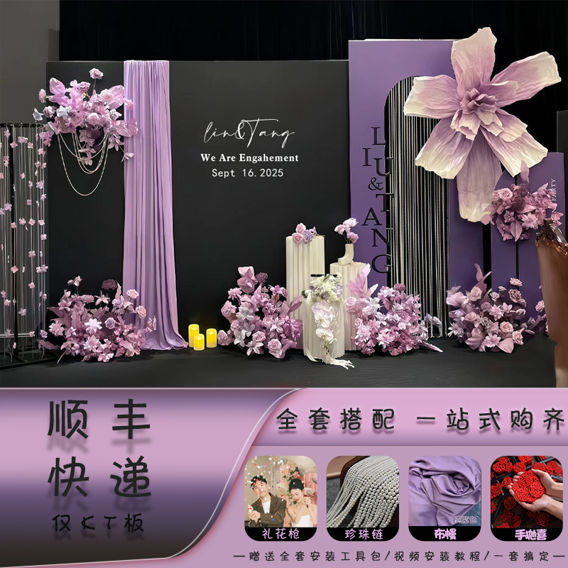 订婚宴布置装饰新中式全套摆件大气场景喜字定制kt板黑紫背景墙