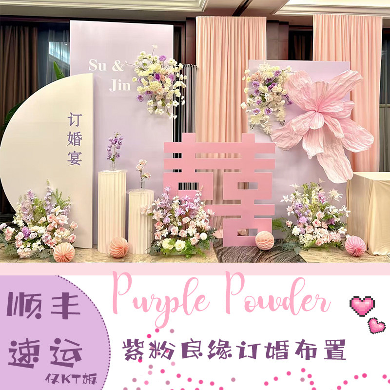 粉紫色订婚宴布置装饰新中式风结婚回门拍照背景墙高级感定制kt板,节庆用品/礼品,装扮布置套餐,淘宝优惠券,粉丝福利购,淘宝优惠卷
