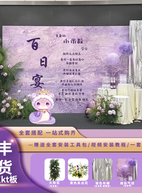 紫色纹理感百日宴生日布置女宝宝宴2岁高级拍照过生日背景板kt板
