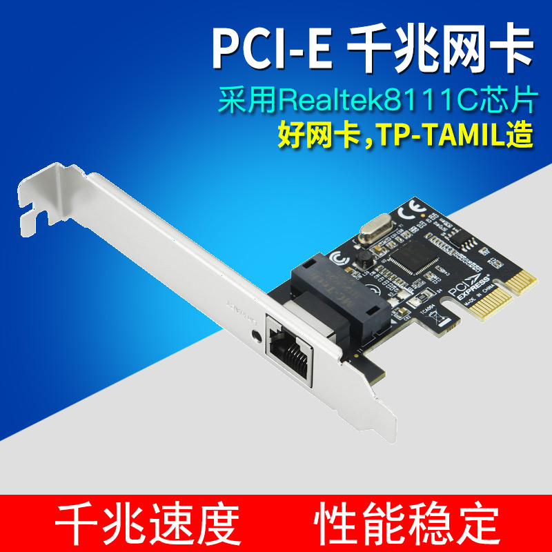 PCI-E千兆网卡 Rtl8111C 8111千兆有线家用网卡 台式机高速免驱独立1000M pcie网卡 TP-TAMIL 网络设备/网络相关 网卡 原图主图