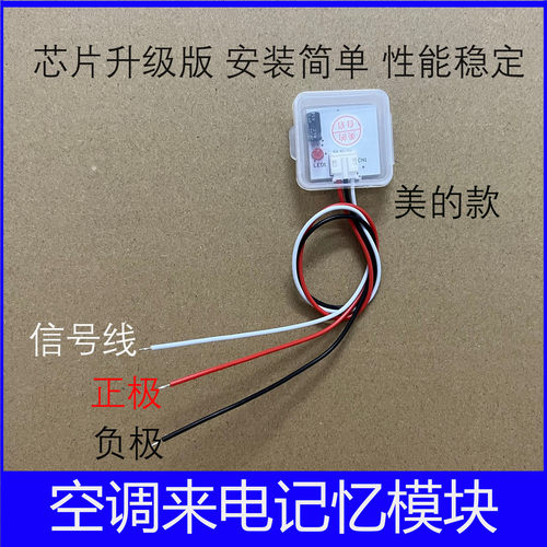 适用美的格力空调来电自启动器开机模块停电掉电记忆断电重启通用