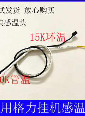 适用格力挂机室温感温包塑料15K 铜管感温包20K 传感器 温度探头