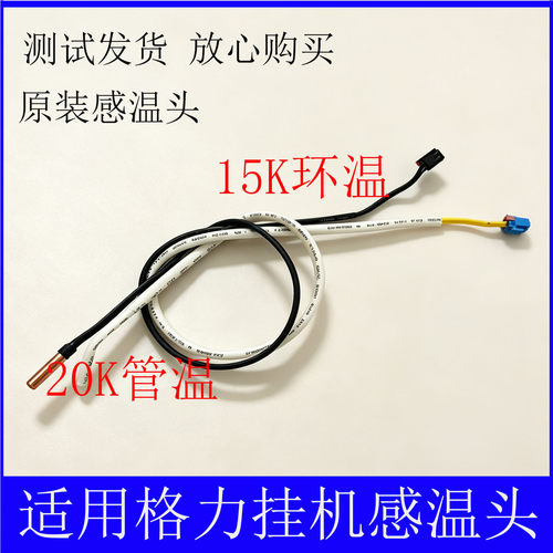 适用格力挂机室温感温包塑料15K 铜管感温包20K 传感器 温度探头