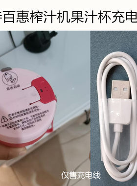 适合特百惠榨汁机果汁杯便携小型果汁机磁吸充电线充电器电源线